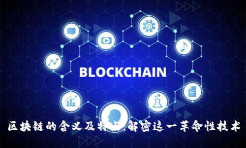 区块链的含义及特点:解密这一革命性技术