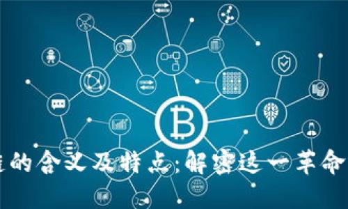 区块链的含义及特点:解密这一革命性技术