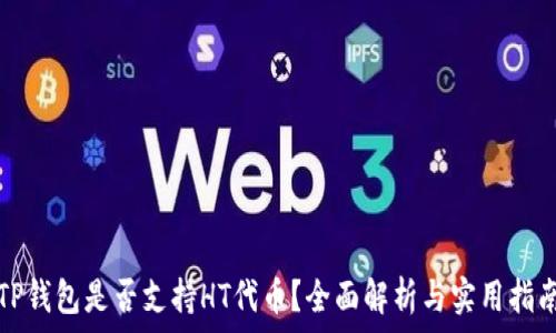 TP钱包是否支持HT代币?全面解析与实用指南