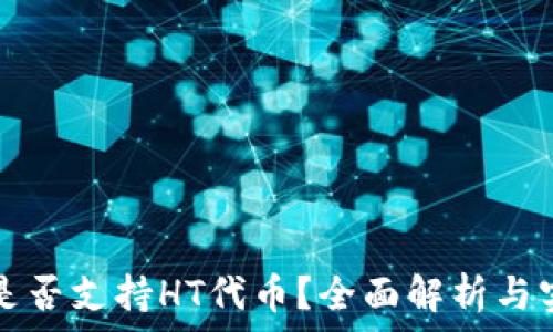 TP钱包是否支持HT代币?全面解析与实用指南
