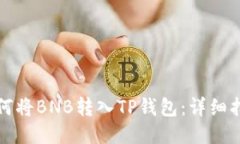 如何将BNB转入TP钱包：详细