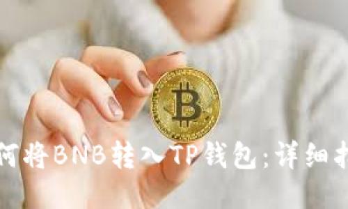 如何将BNB转入TP钱包:详细指南