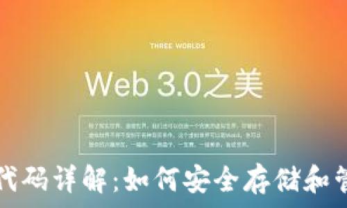 مسودة
虚拟币钱包代码详解:如何安全存储和管理数字资产