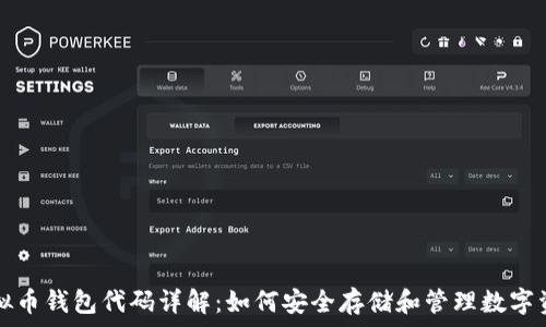 مسودة
虚拟币钱包代码详解:如何安全存储和管理数字资产