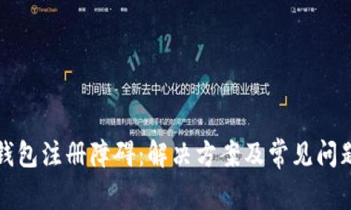 : TP钱包注册障碍：解决方案及常见问题解析