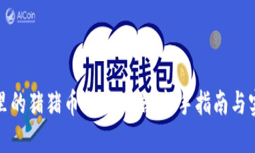 TP钱包里的猪猪币交易攻略：新手指南与实用技巧