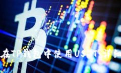 如何在TP钱包中使用USDT：