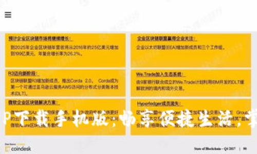 数字钱包APP下载手机版：畅享便捷生活，掌控财务自由