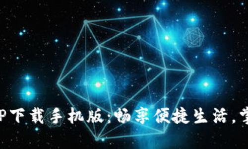 数字钱包APP下载手机版：畅享便捷生活，掌控财务自由