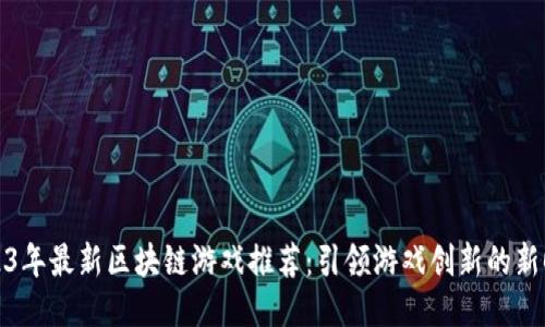 2023年最新区块链游戏推荐:引领游戏创新的新时代