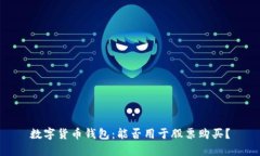 数字货币钱包：能否用于