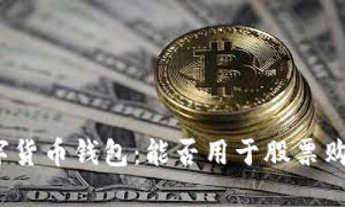 数字货币钱包:能否用于股票购买?