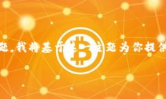 由于你提到的“t p钱包上