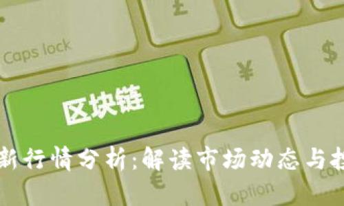 币圈最新行情分析:解读市场动态与投资机会