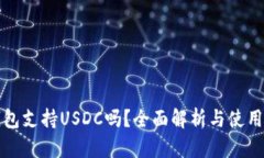 TP钱包支持USDC吗？全面解