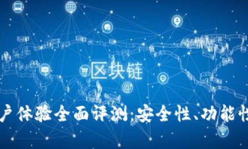 比特派钱包用户体验全面评测:安全性、功能性与易用性分析