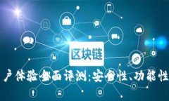 比特派钱包用户体验全面