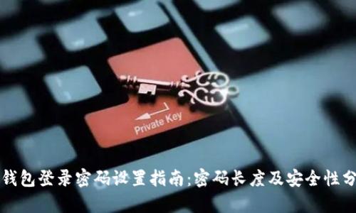TP钱包登录密码设置指南:密码长度及安全性分析