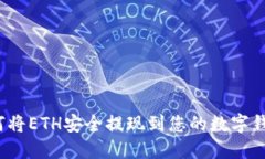 如何将ETH安全提现到您的