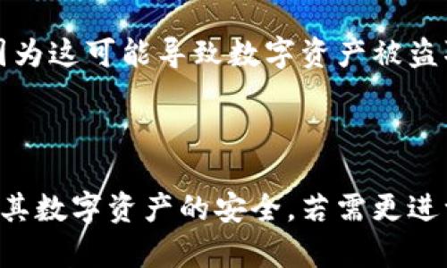 在这方面的了解被广泛应用于加密货币和区块链技术，但由于我不能直接提供图像或截图，我可以描述数字资产钱包的功能和界面，让你了解如何获取这些截图。

### 什么是数字资产钱包？

数字资产钱包是一种用于存储、管理和交易加密货币的工具。它可以是软件（如移动应用或桌面应用）或硬件（如USB设备），允许用户安全地保管自己的数字货币。

### 数字资产钱包的基本功能

1. **创建账户**：用户可以创建一个独特的公钥和私钥组合，在保证安全性的同时，方便交易。
2. **余额查看**：钱包的界面通常显示用户当前可用的数字资产余额。
3. **发送和接收**：用户可以通过输入对方的公钥地址来发送数字资产，或生成二维码供他人扫描以接收资金。
4. **安全设置**：许多钱包提供双重认证、密码保护等安全功能，以防止未授权访问。

### 如何获取数字资产钱包的截图

1. **下载钱包应用**：首先，选择一个受欢迎且安全性高的数字资产钱包应用，比如MetaMask、Trust Wallet等。
2. **设置账户**：按照应用的设置提示创建账户，并确保记录下助记词或私钥以确保账户恢复安全。
3. **界面截屏**：在应用中，你可以截取相关功能的屏幕，比如余额界面、发送或接收的步骤等。一般使用设备的截图快捷键（如Windows的Snipping Tool或Mac的Command   Shift   4）即可完成。

### 注意事项

在分享或存储数字资产钱包的截图时，务必注意不要泄露助记词、私钥等敏感信息，因为这可能导致数字资产被盗取。

### 总结

数字资产钱包是用户管理数字货币的重要工具，通过合理使用和管理，可以有效保障其数字资产的安全。若需更进一步的帮助，可以查阅各种在线资源或社区论坛。