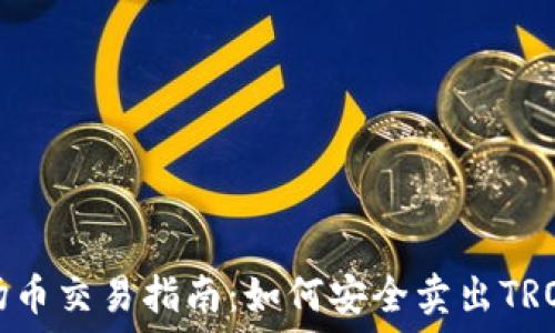 波场币交易指南:如何安全卖出TRON币