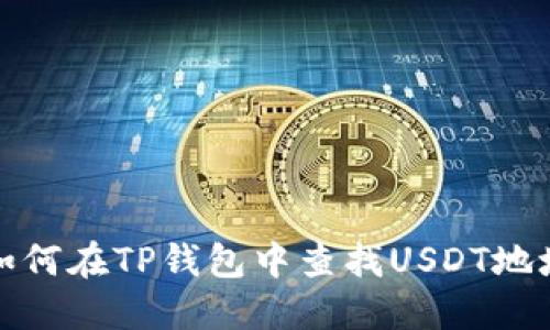 如何在TP钱包中查找USDT地址
