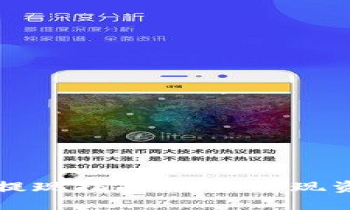 TP钱包提现指南:轻松实现资金转出