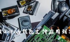 如何下载GoPay钱包支付应用