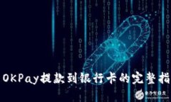 : OKPay提款到银行卡的完整