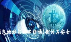 区块链钱包地址能被冻结