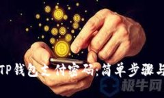 如何设置TP钱包支付密码：