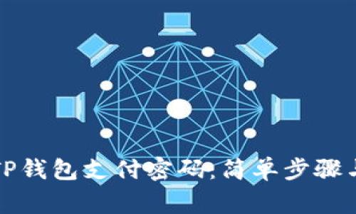 如何设置TP钱包支付密码:简单步骤与注意事项