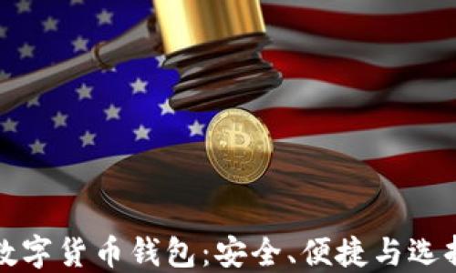 最佳数字货币钱包:安全、便捷与选择指南