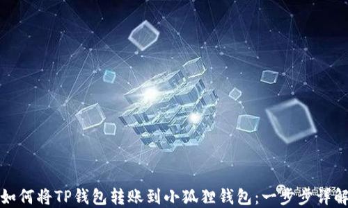 如何将TP钱包转账到小狐狸钱包:一步步详解