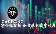 加密钱包安全性分析：如