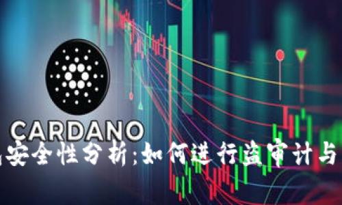 加密钱包安全性分析:如何进行盗审计与风险管理