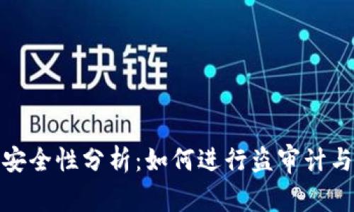 加密钱包安全性分析:如何进行盗审计与风险管理