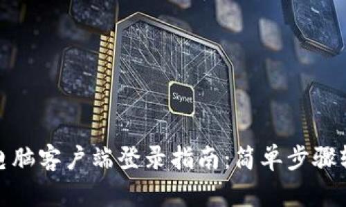 TP钱包电脑客户端登录指南：简单步骤轻松搞定