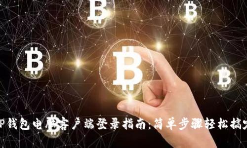 TP钱包电脑客户端登录指南：简单步骤轻松搞定