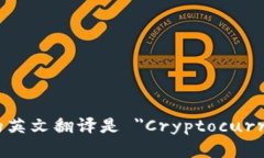 加密货币钱包的英文翻译