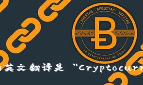 加密货币钱包的英文翻译是 