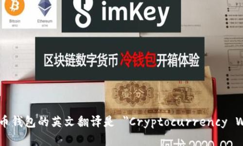 加密货币钱包的英文翻译是 