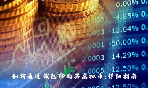 如何通过钱包TP购买虚拟币:详细指南