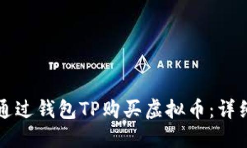 如何通过钱包TP购买虚拟币:详细指南