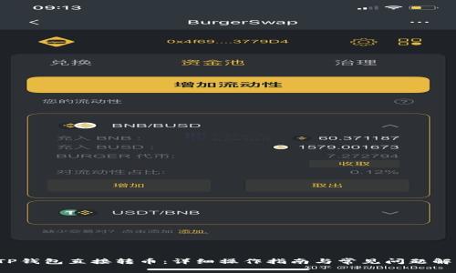 TP钱包直接转币:详细操作指南与常见问题解析