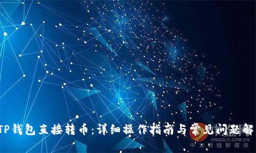 TP钱包直接转币:详细操作指南与常见问题解析