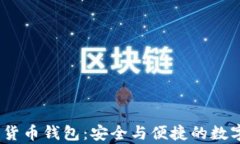 探索Bybit数字货币钱包：安