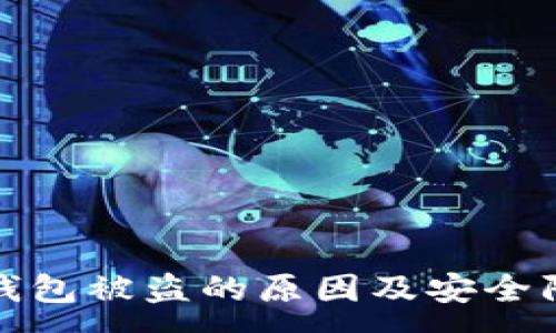 :
揭秘TP钱包被盗的原因及安全防护措施