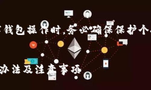 注意:在您进行数字钱包操作时,务必确保保护个人信息和账户安全。
TP钱包过期的解决办法及注意事项