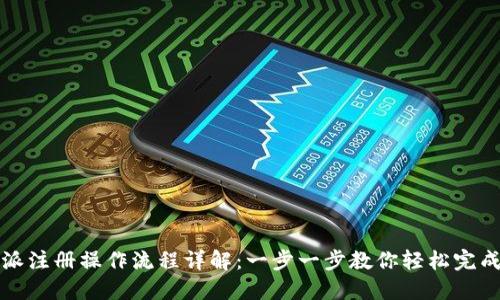比特派注册操作流程详解：一步一步教你轻松完成注册